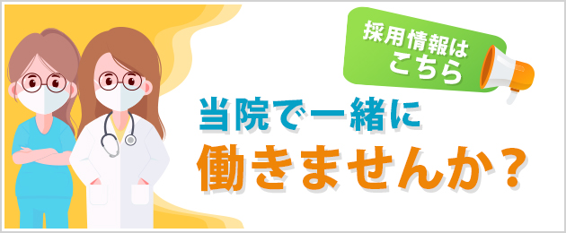 当院で一緒に働きませんか？採用情報はこちら